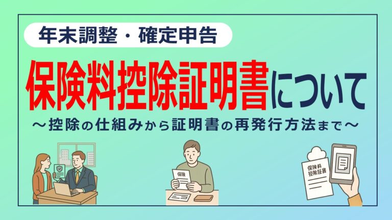 年末調整に必要な保険料控除証明書とは？〜地震保険・生命保険の控除や証明書再発行まで解説〜