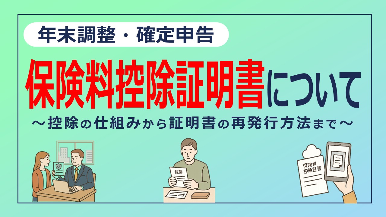 年末調整に必要な保険料控除証明書とは？〜地震保険・生命保険の控除や証明書再発行まで解説〜