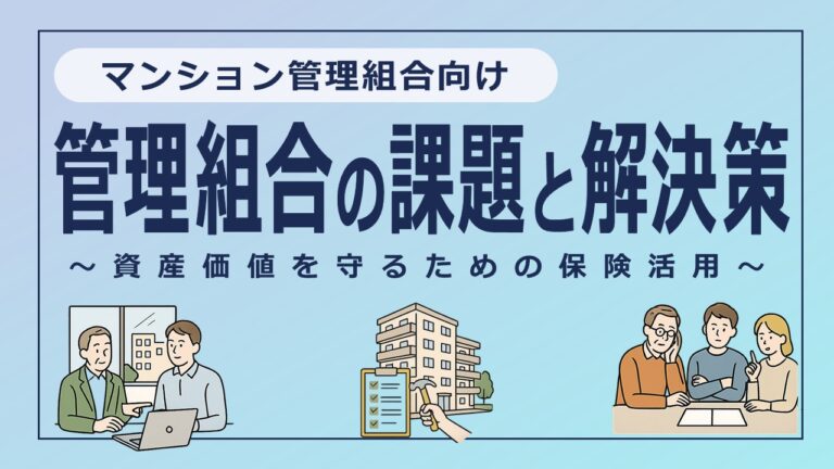 マンション管理組合の課題と解決策～資産価値を守るための保険活用～