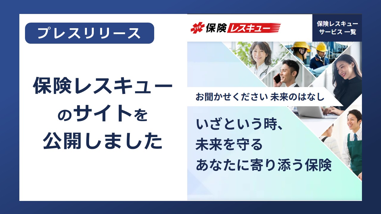 経営者と企業を“保険のチカラ”で支えるリスクマネジメント支援サイト「保険レスキュー」を公開しました。