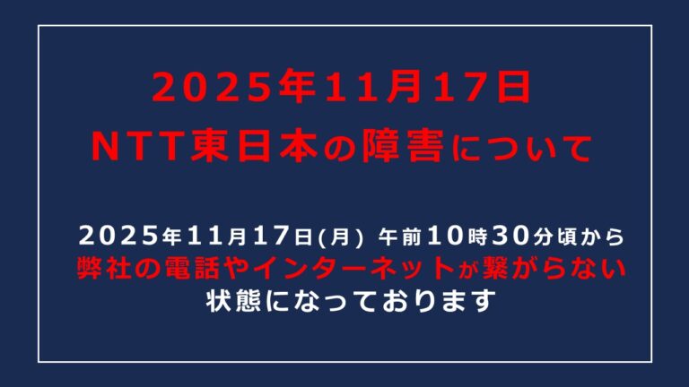 【復旧済み】NTT東日本の障害によって電話・ネットが繋がらない状態になっております