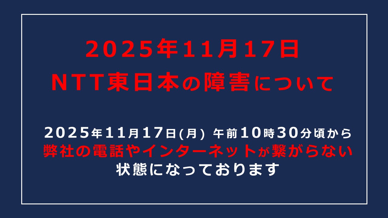 【復旧済み】NTT東日本の障害によって電話・ネットが繋がらない状態になっております