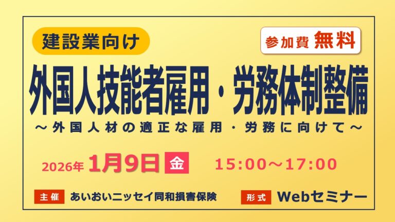 ＜建設業向け＞外国人技能者雇用・労務体制整備【無料Webセミナー】