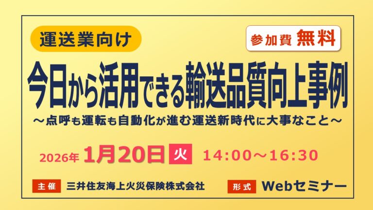 ＜運送業向け＞今日から活用できる輸送品質向上事例が満載！点呼も運転も自動化が進む運送新時代に大事なこと【無料Webセミナー】