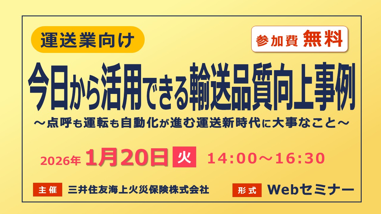 ＜運送業向け＞今日から活用できる輸送品質向上事例が満載！点呼も運転も自動化が進む運送新時代に大事なこと【無料Webセミナー】