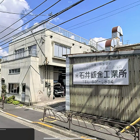石井板金工業所