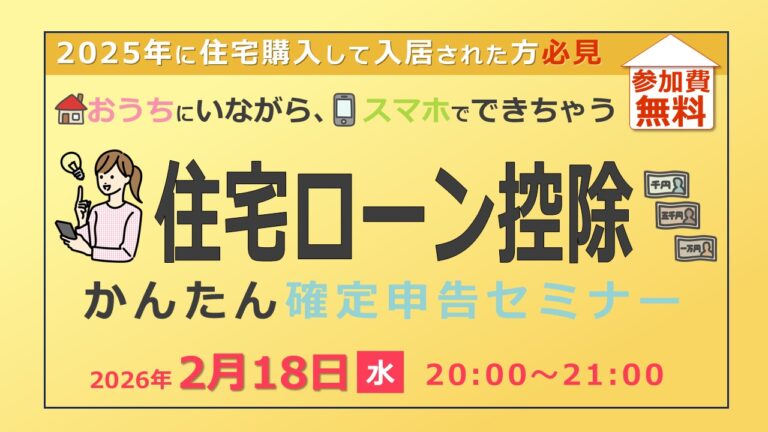 2/18(水) 住宅ローン控除かんたん確定申告セミナー開催のお知らせ
