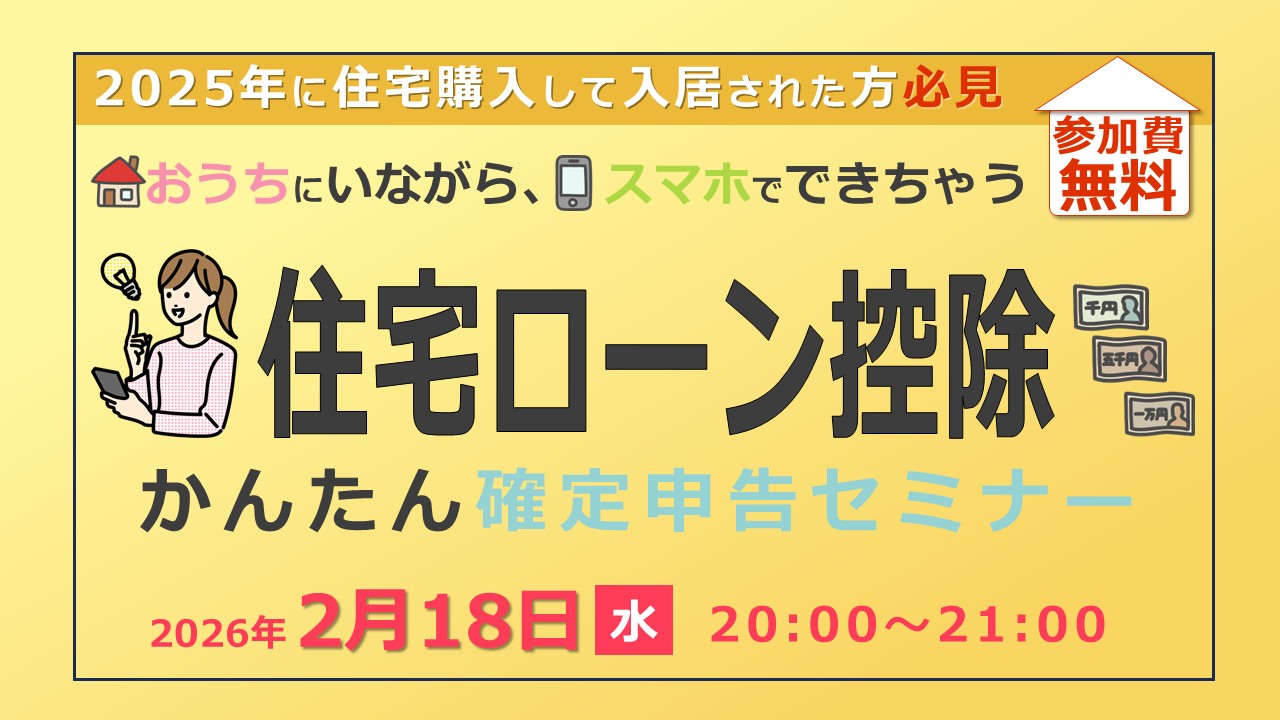 2/18(水) 住宅ローン控除かんたん確定申告セミナー開催のお知らせ