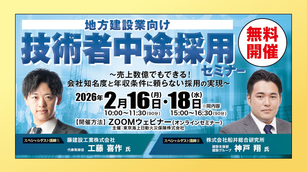 ＜建設業向け＞会社知名度と年収条件に頼らない中途採用のポイント！【無料Webセミナー】