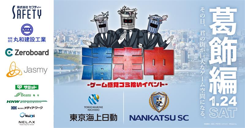 楽しみながら街を守る「清走中」～セフティー協賛・特別招待枠のご案内～【1/24 葛飾区開催】