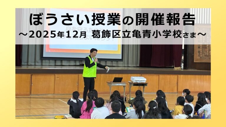 ぼうさい授業の開催報告 ～2025年12月 葛飾区立亀青小学校さま～
