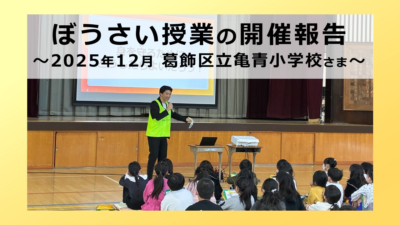 ぼうさい授業の開催報告 ～2025年12月 葛飾区立亀青小学校さま
