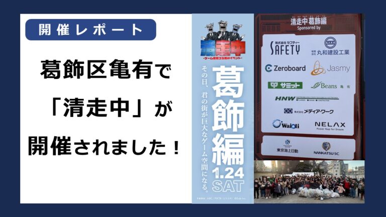【開催レポート】葛飾区亀有で「清走中」が開催されました！