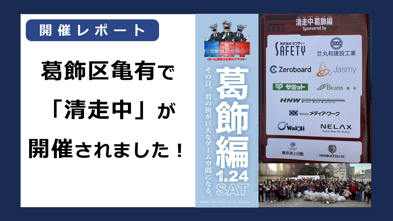 【開催レポート】葛飾区亀有で「清走中」が開催されました！