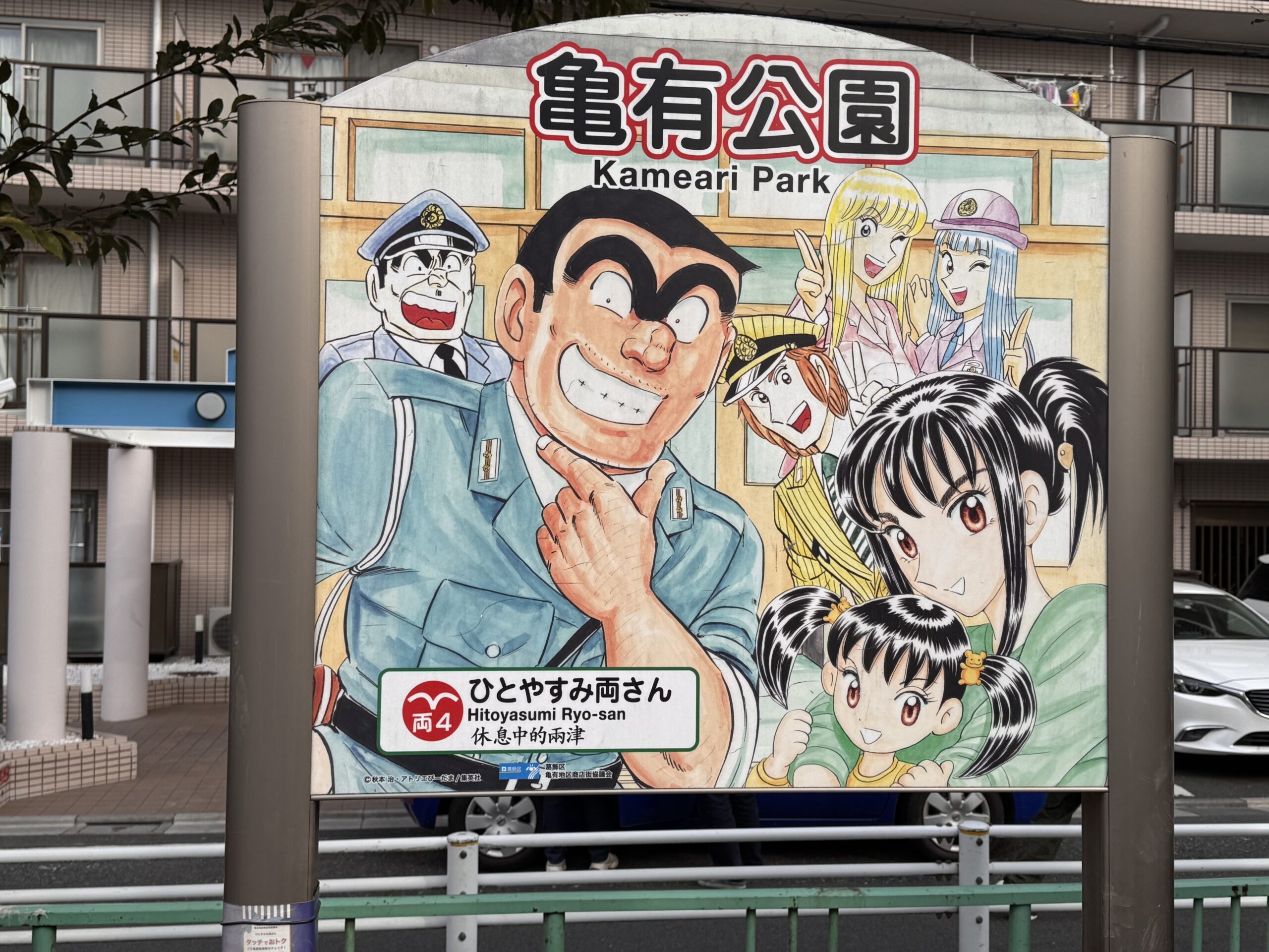 葛飾区亀有といえば両さん