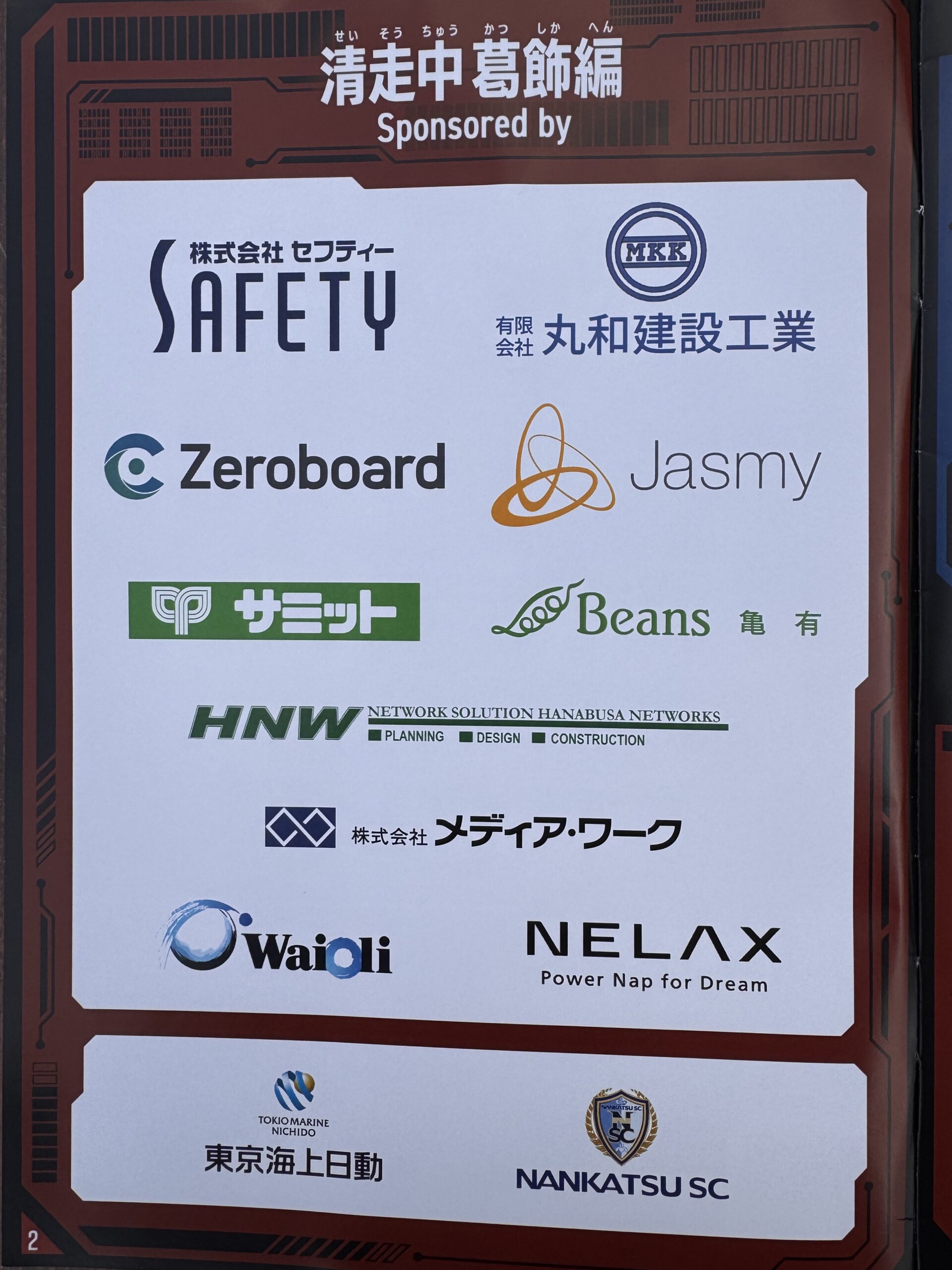 清掃中葛飾区編協賛企業