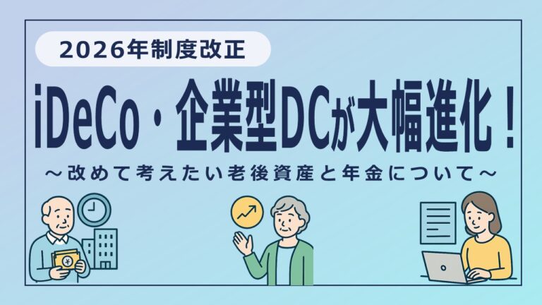【2026年制度改正】iDeCo・企業型DCが大幅進化！改めて考えたい老後資産と年金について