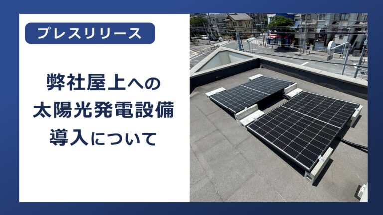 弊社屋上への太陽光発電設備導入について【SDGs・災害対策】