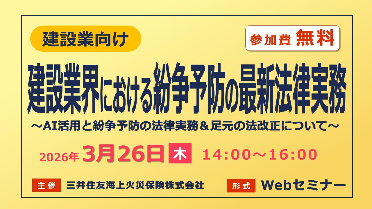 ＜建設業向け＞ AI活用と紛争予防の法律実務＆足元の法改正（建設業法・取適法）セミナー【無料Webセミナー】
