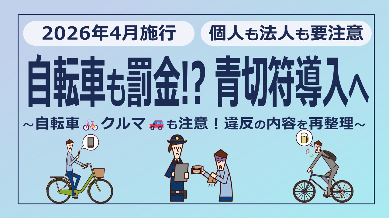 2026年4月から自転車の青切符導入へ！なにが違反？反則金は？新ルールを解説します