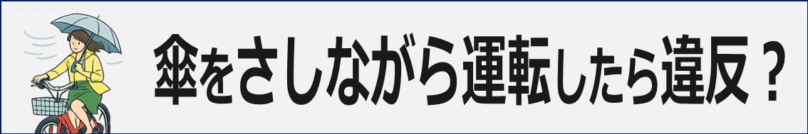 自転車で傘をさしながら運転したら違反?
