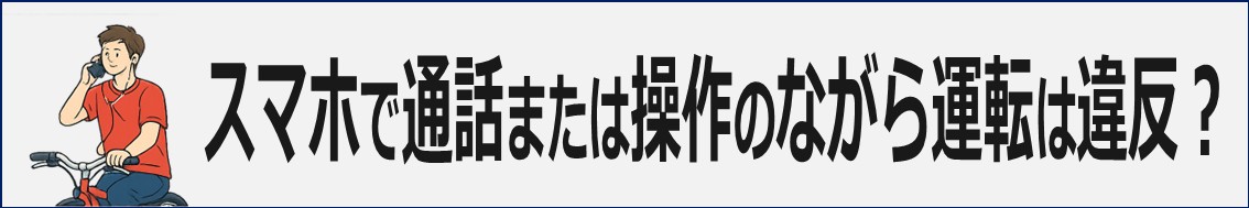 スマホで通話または操作のながら運転は違反?