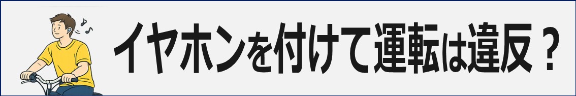 自転車でイヤホンを付けて運転は違反?