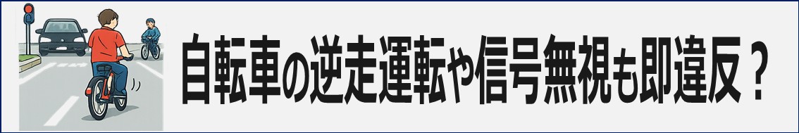 自転車の逆走運転や信号無視も即違反?