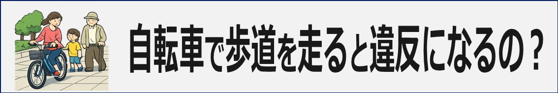 自転車で歩道を走ると違反になるの?