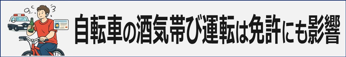 自転車での酒気帯び運転は?免許にも影響する?