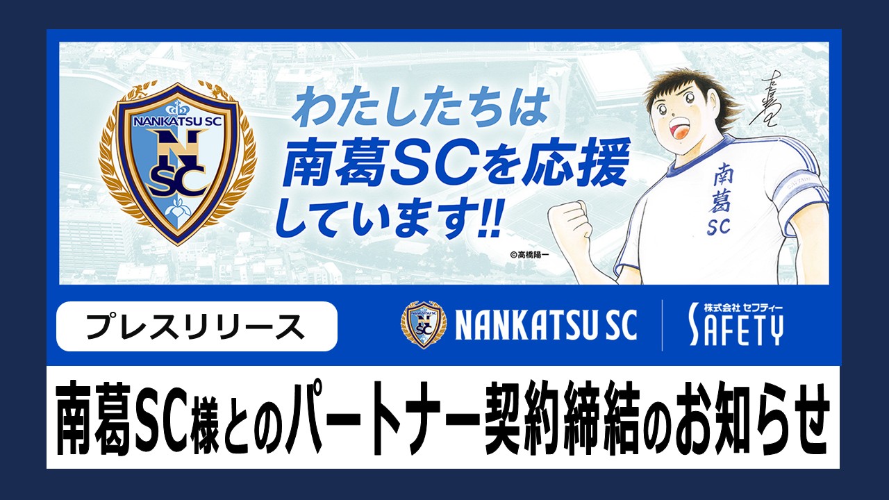 「南葛SC」様パートナー契約締結のお知らせ