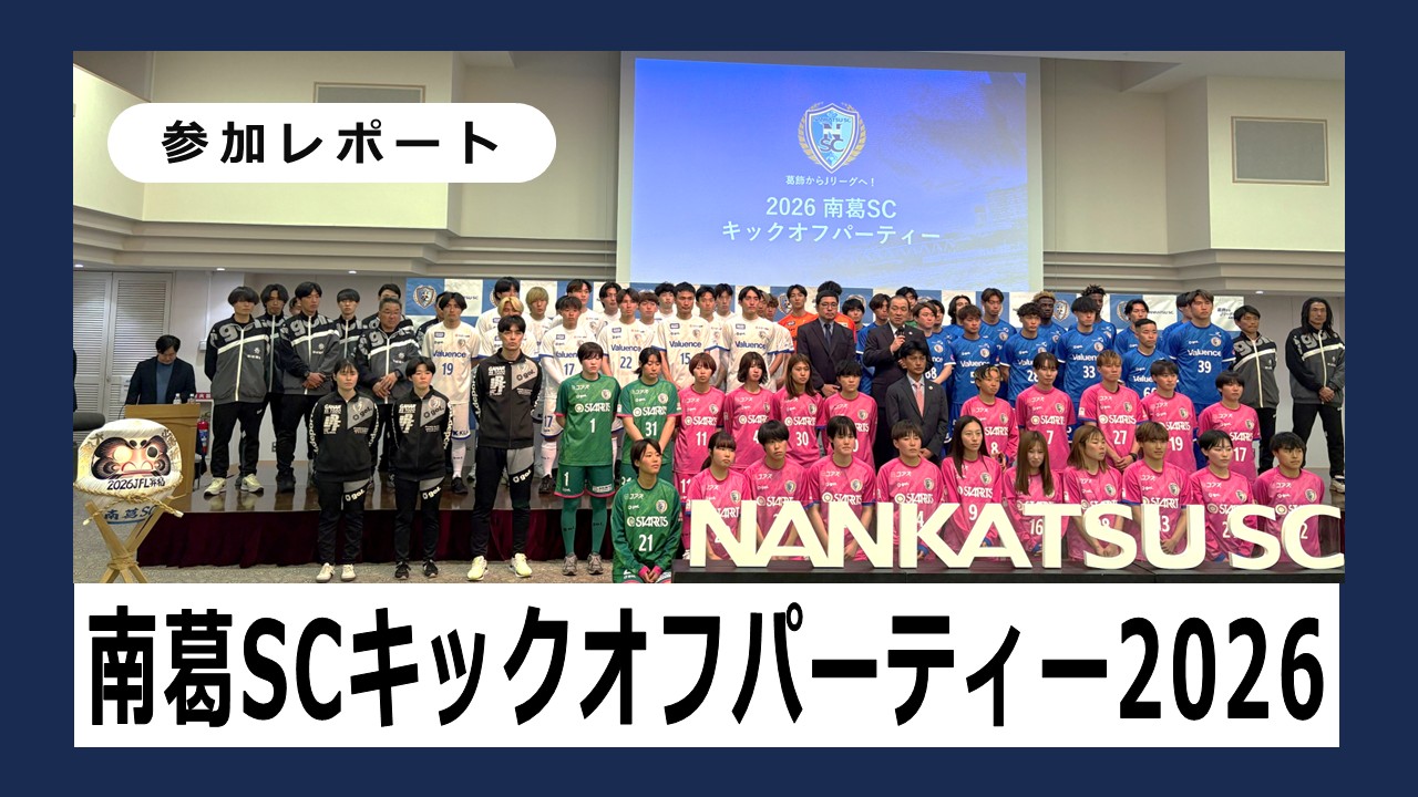 【参加レレポート】南葛SCキックオフパーティー2026に行ってきました！