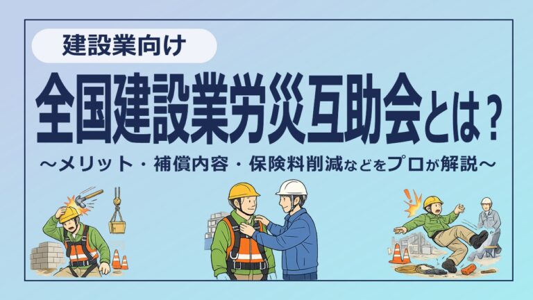【建設業向け】全国建設業労災互助会とは？プロが解説するメリット・補償内容・保険料削減