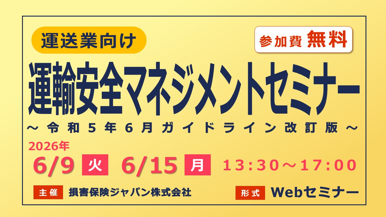 ＜運送業向け＞運輸安全マネジメント無料Webセミナー【令和5年6月ガイドライン改訂版】| 国土交通省認定セミナー