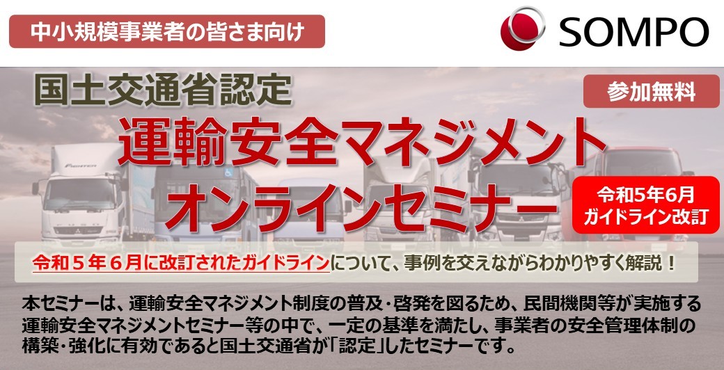 2026年6月開催_運輸安全マネジメント無料Webセミナー【令和5年6月ガイドライン改訂版】損保ジャパン