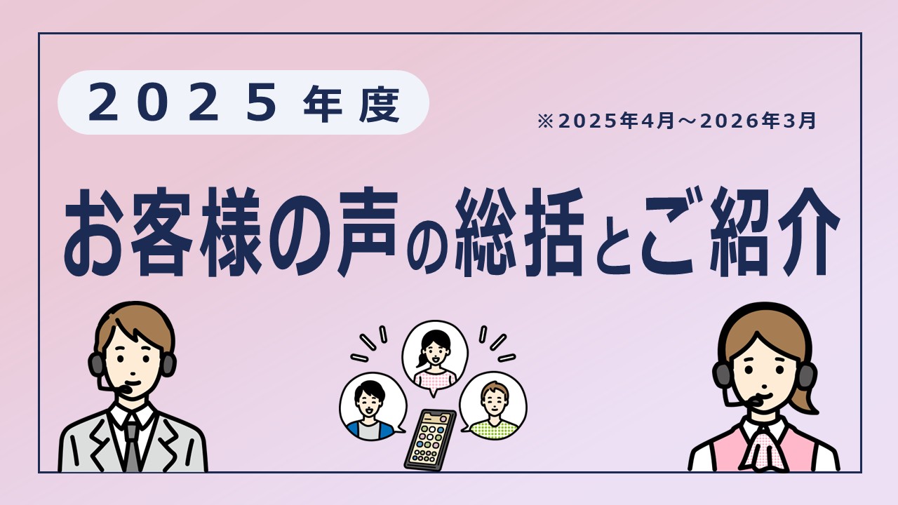 【2025年度】お客様の声について（総括とご紹介）