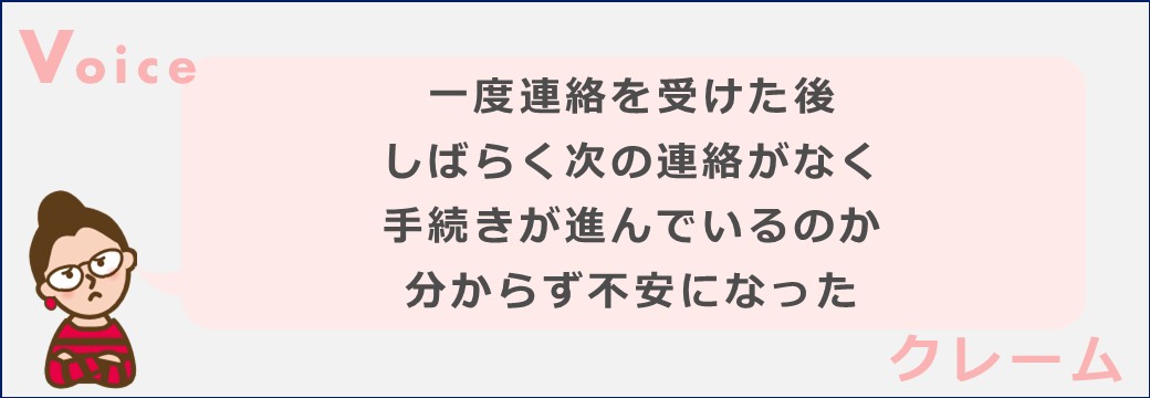 一度連絡を受けた後
しばらく次の連絡がなく
手続きが進んでいるのか
分からず不安になった