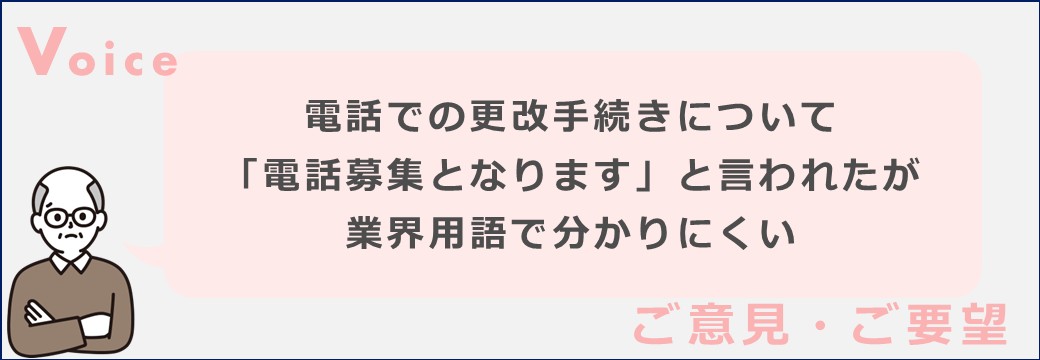 電話での更改手続きについて「電話募集となります」と言われたが業界用語で分かりにくい