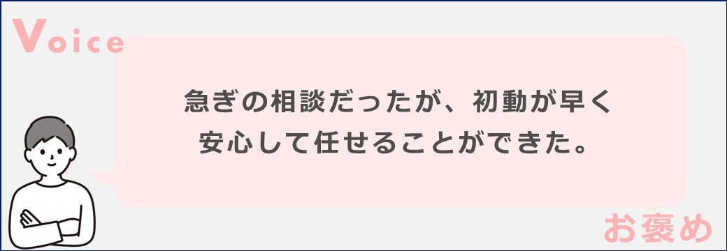 急ぎの相談だったが、初動が早く安心して任せることができた。
