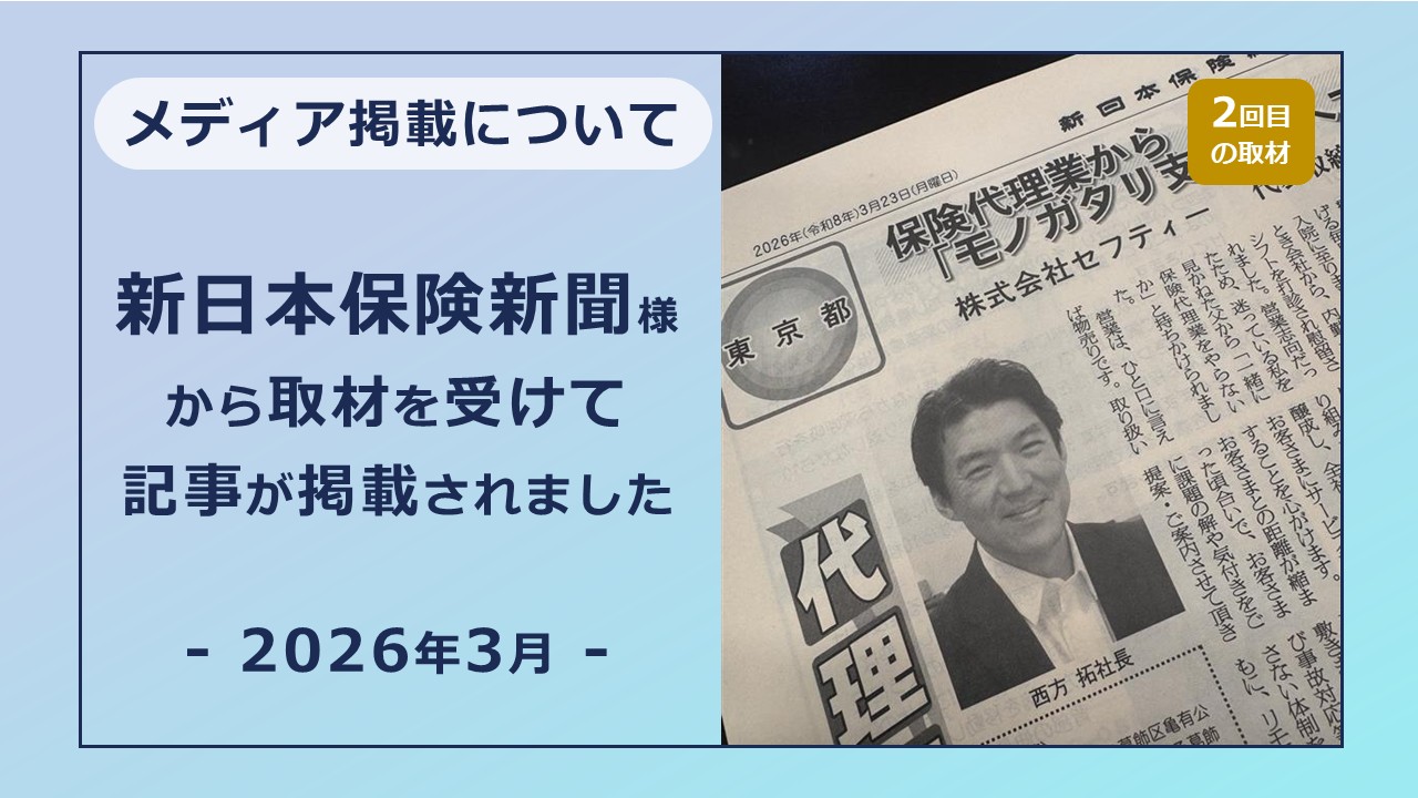 新日本保険新聞様から取材を受けて記事が掲載されました。【2026年3月】