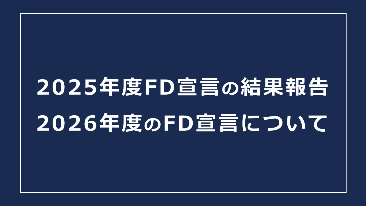 2025年度FD宣言KPI結果報告と2026年度FD宣言について