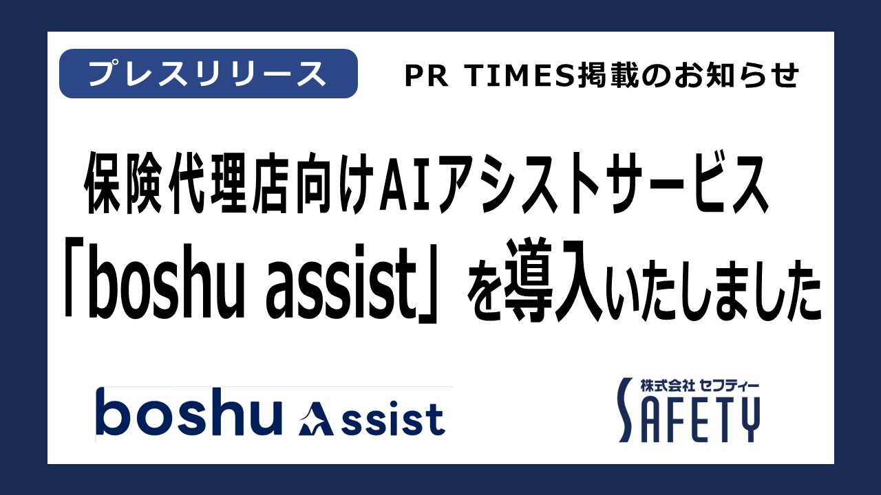 保険代理店向けAIアシストサービス「boshu assist」を導入いたしました。【PR TIMES掲載のお知らせ】