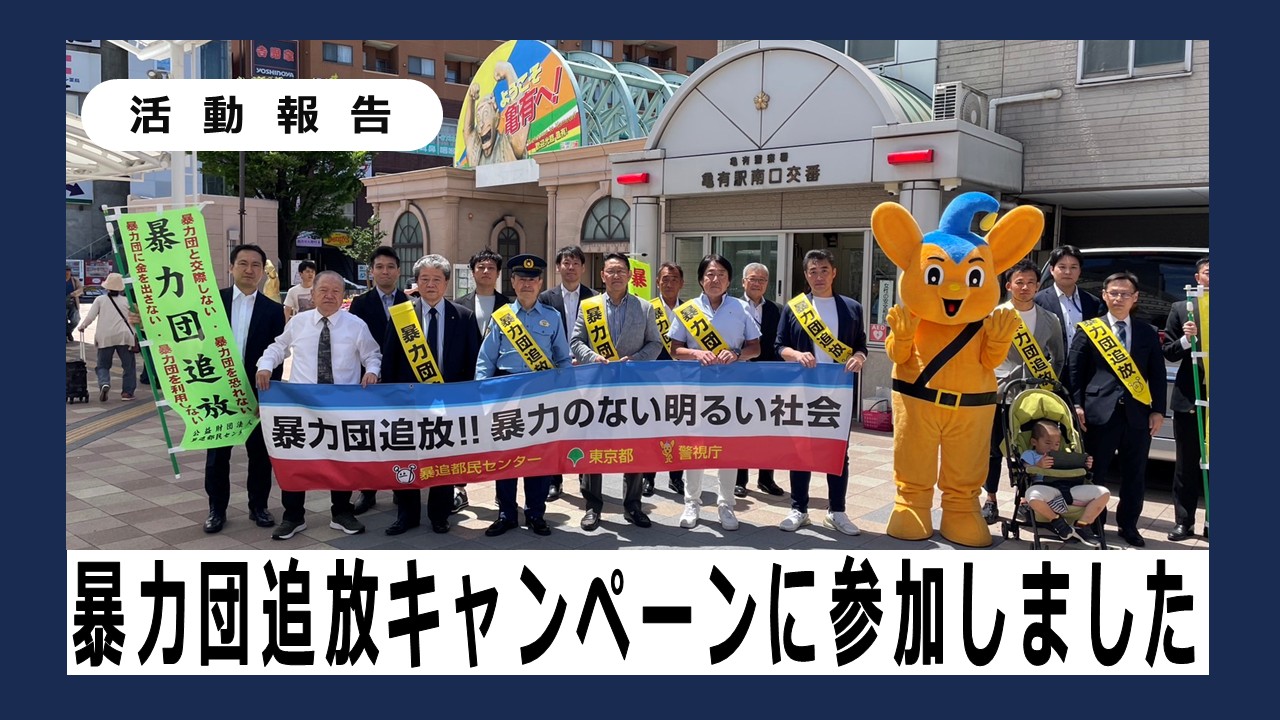 【活動報告】亀有駅前での「暴力団追放キャンペーン」に参加しました（亀有不防協）