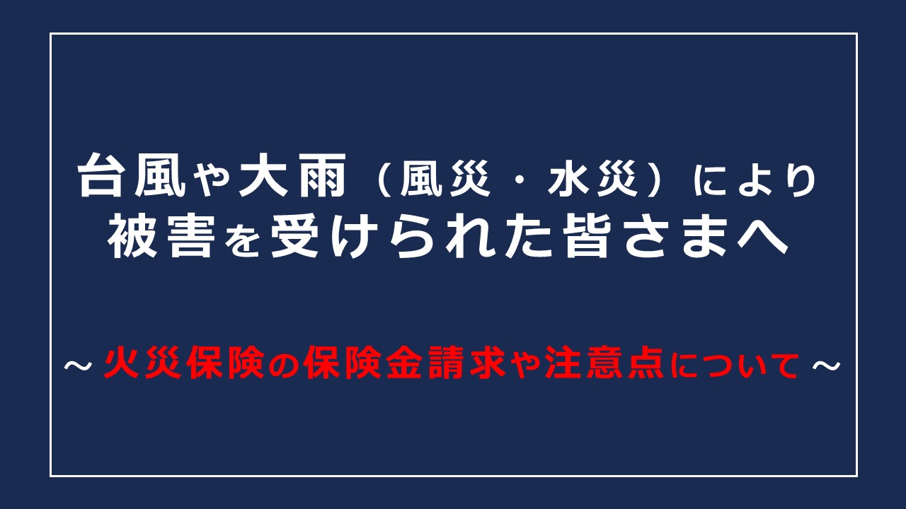 令和8年台風7号・8号により被害を受けられた皆さまへ【火災保険の保険金請求や注意点について】
