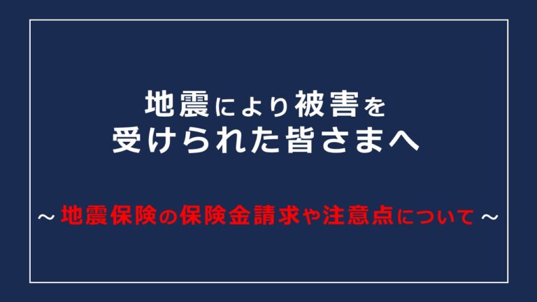 令和8年熊本地震により被害を受けられた皆さまへ【地震保険の保険金請求や注意点について】