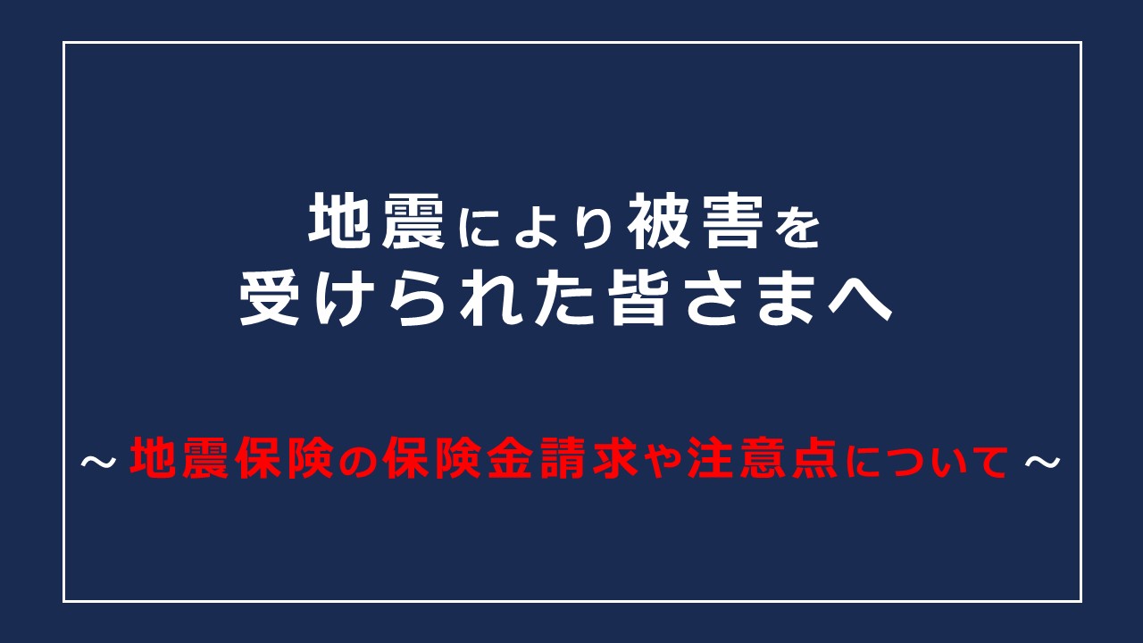 令和8年熊本地震により被害を受けられた皆さまへ【地震保険の保険金請求や注意点について】