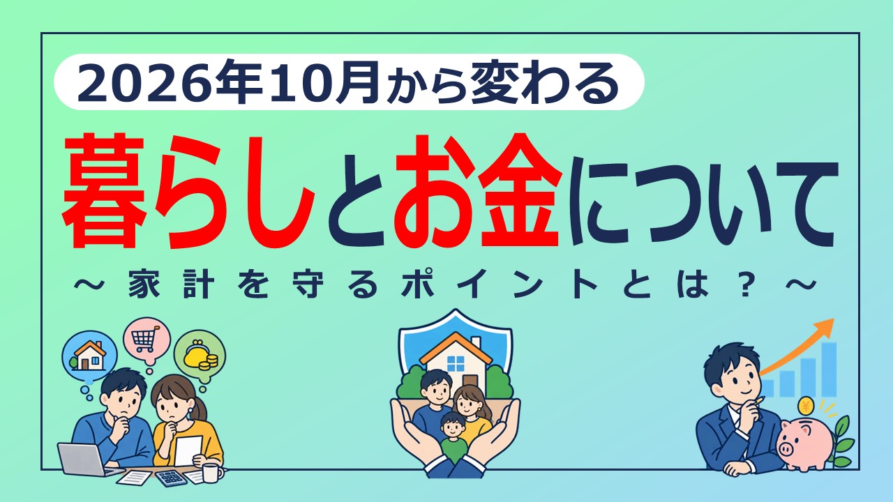 2026年10月から変わる暮らしとお金！家計を守るポイントとは？