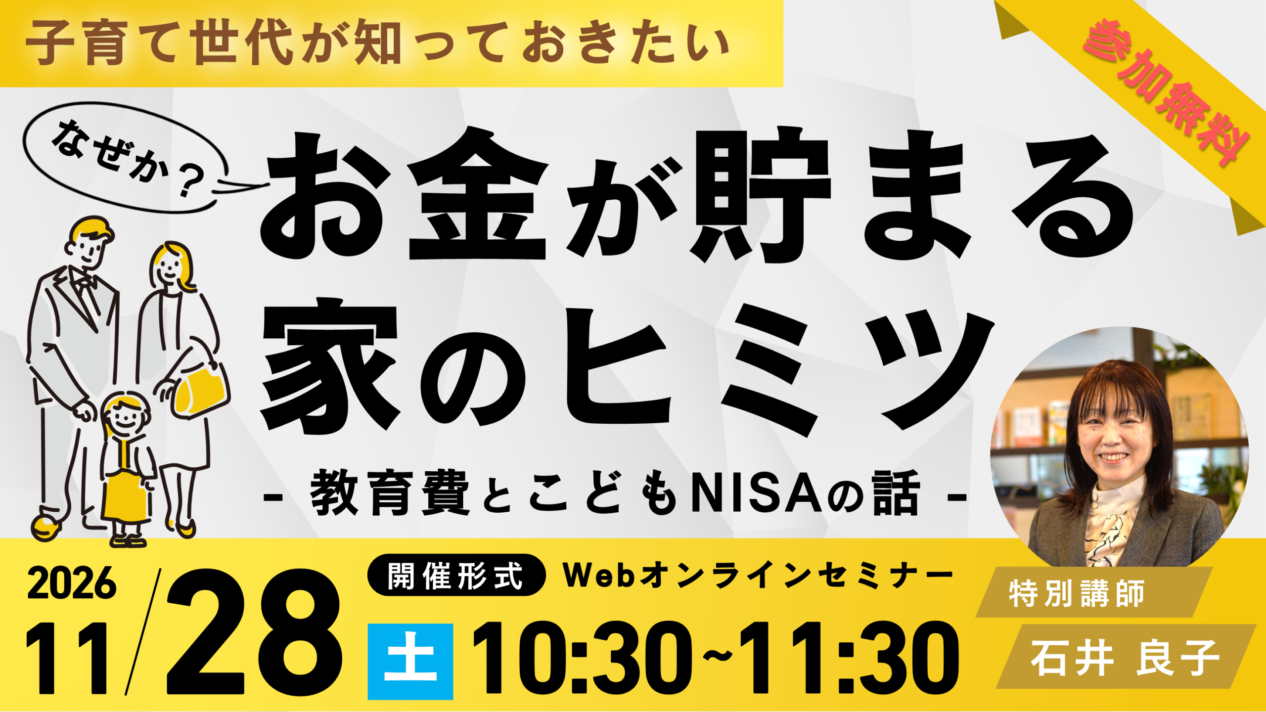 なぜかお金が貯まる家のヒミツ～子育て世代が知っておきたい教育費とこどもNISAの話～【無料Webセミナー】