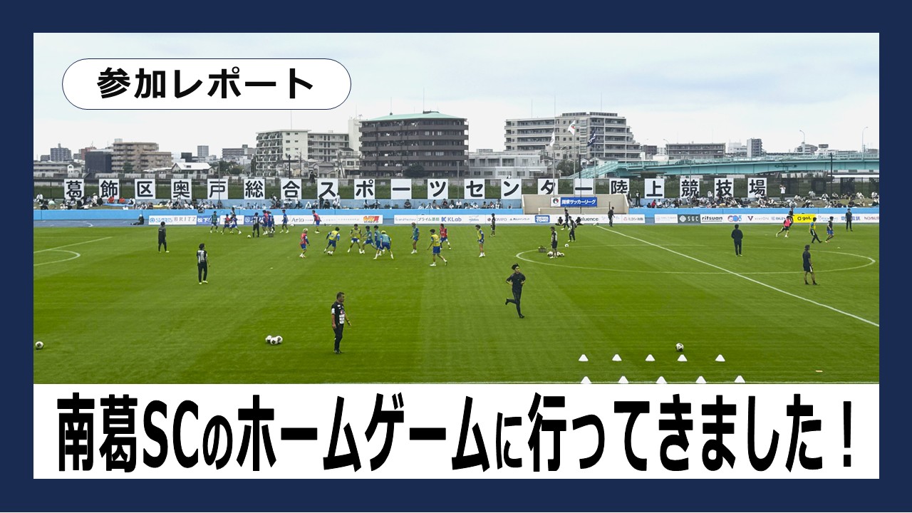 天然芝になった奥戸へ。南葛SCのホームゲームに行ってきました！