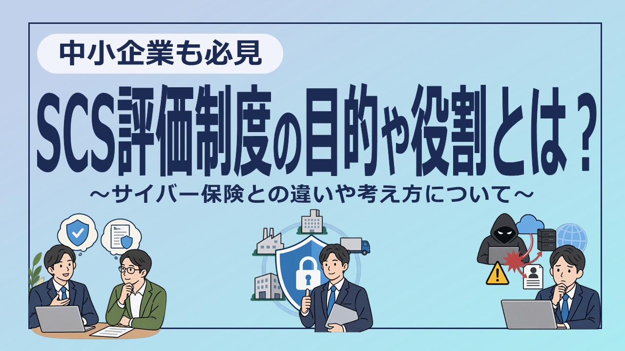 SCS評価制度があればサイバー保険は不要？目的・役割の違いと中小企業の備え方